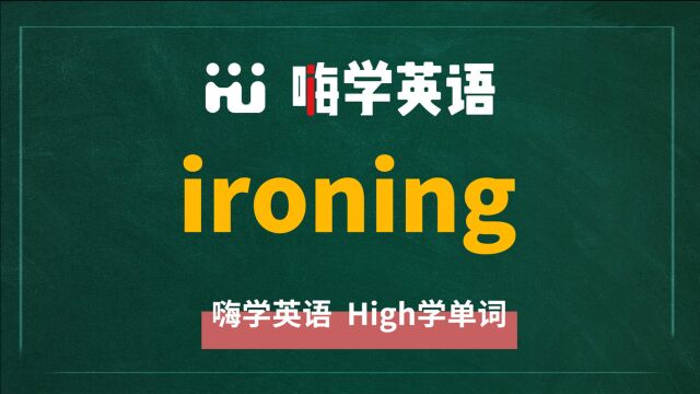 一分钟一词汇,小学、初中、高中英语单词五点讲解,单词ironing你知道它是什么意思,可以怎么使用