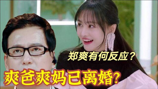 爽爸爽妈网上被传离婚?郑爽出事后家人迷惑操作遭吐槽!