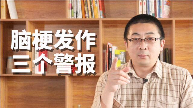 脑梗不得不防!身体发出3个警报,血管已“水泄不通”,急需就医