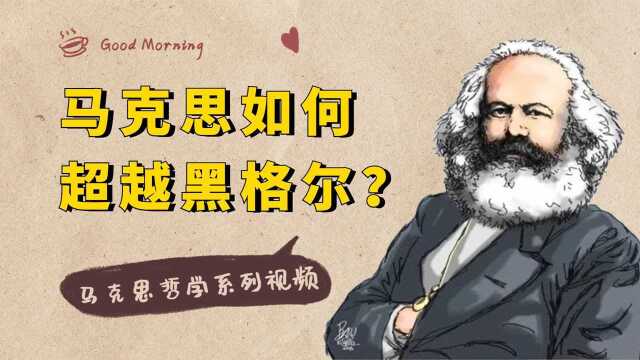 马克思哲学系列:黑格尔是西方哲学的巅峰,马克思如何实现超越?