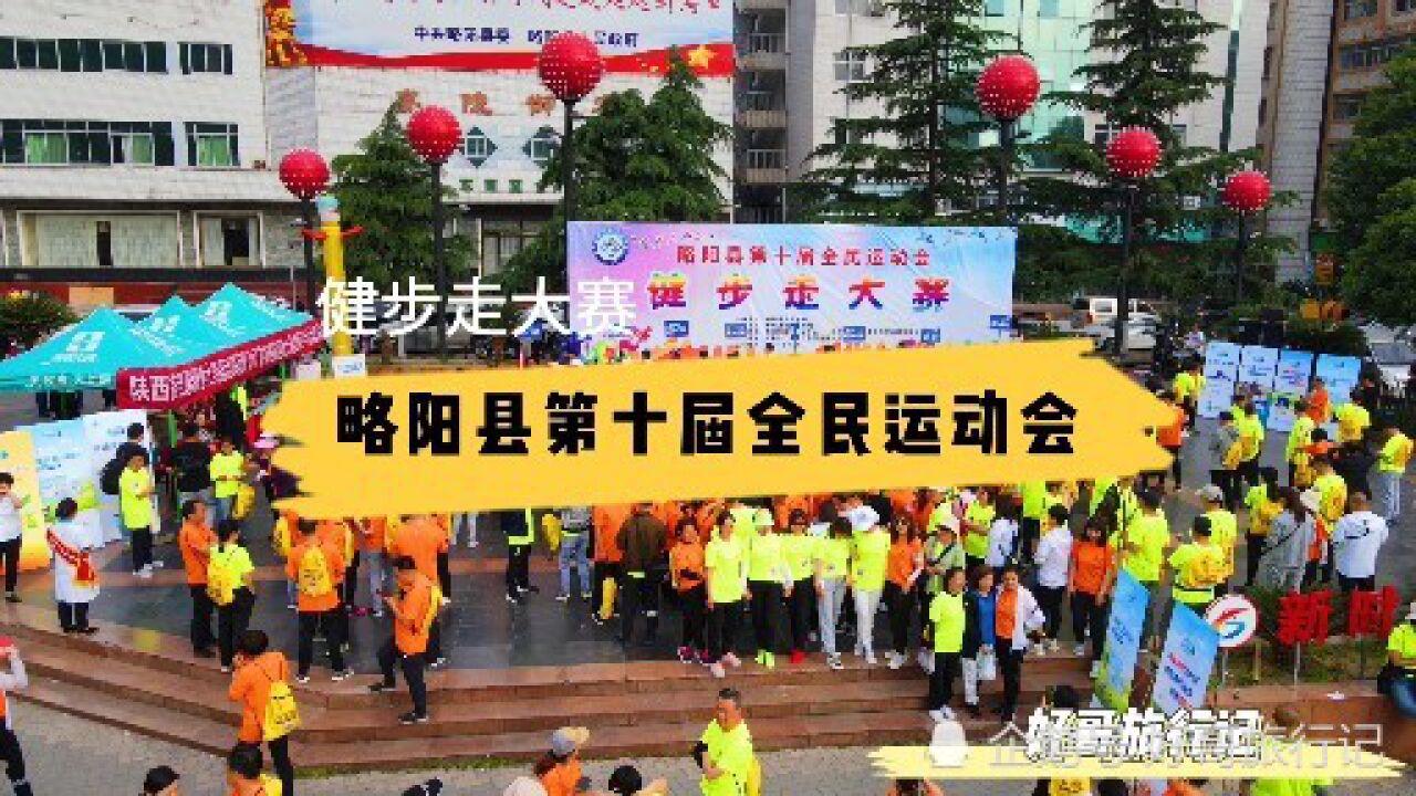 略阳县第十届全民运动会,500人健步走灵岩寺,场面十分壮观