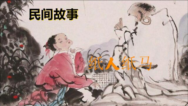 大鹏民间故事:纸人纸马