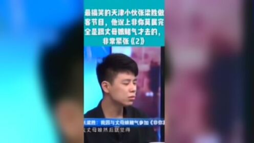 最搞笑的天津小伙张梁胜做客节目,依然是那么搞笑(2)