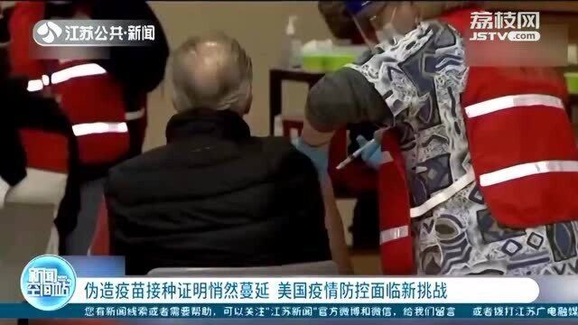 伪造疫苗接种证明悄然蔓延 美国疫情防控面临新挑战