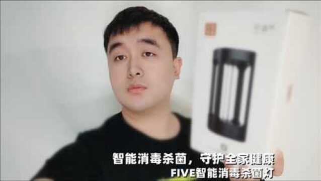 「测评体验」这款FIVE智能消毒杀菌灯究竟怎么样?