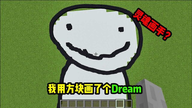 我的世界:灵魂画手,用方块画出Dream!