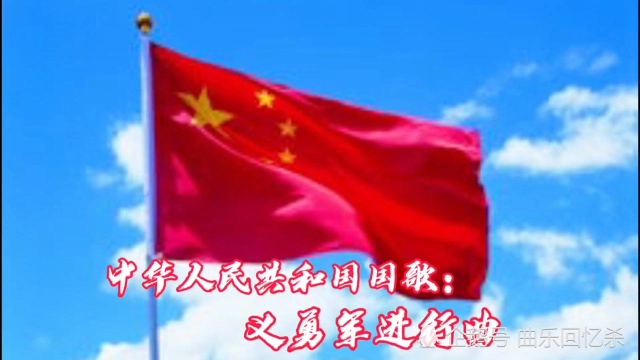 中华人民共和国国歌:《义勇军进行曲》