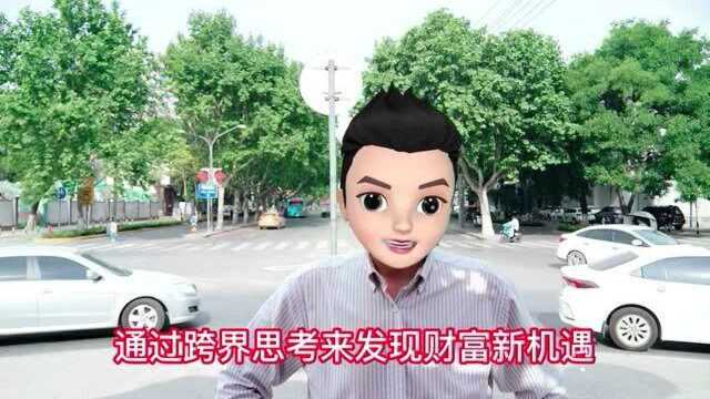 横向思维,通过跨界思考来发现财富新机遇