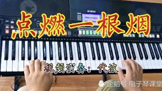 韩宝仪经典点燃一根烟,电子琴编曲演奏,音乐优美动听您喜欢吗?