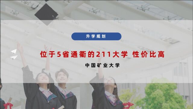 位于五省通衢的211大学,性价比很高