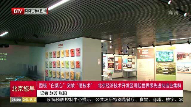 围绕“白菜心”突破“硬技术”,北京经济技术开发区崛起世界级先进制造业集群