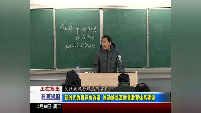 关注政风行风热线节目 新时代教育评价改革 推动蚌埠高质量教育体系建设