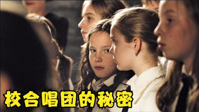 女孩加入合唱团,却被老师逼迫假唱,音乐片《校合唱团的秘密》