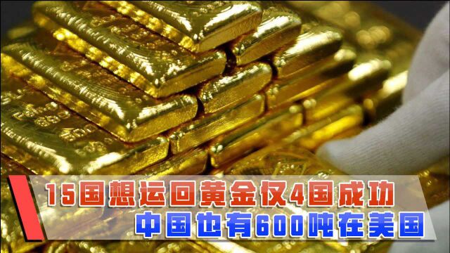 美国“放水”1200亿美元,15国运回黄金仅4国成功,中国还有600吨