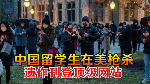 中国留学生在美枪杀,遗作刊登顶级网站,梦想毕业回国投身教育