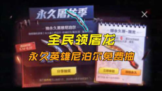 【CF手游】全民领屠龙 永久英雄尼泊尔免费抽!