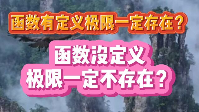 函数有定义极限一定存在?函数没定义极限一定不存在?