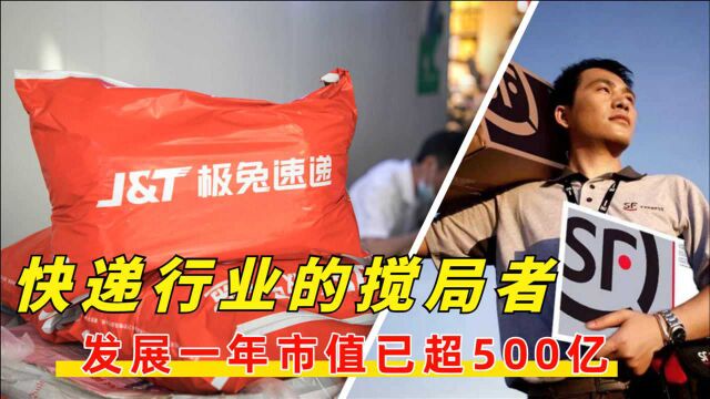 估值已达500亿,快递行业的搅局者,订单从0到2000万仅用1年