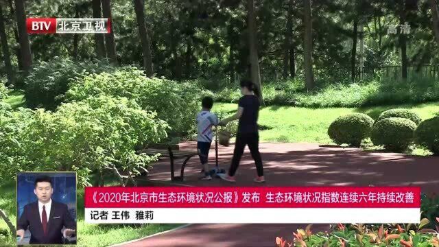 《2020年北京市生态环境状况公报》发布 生态环境状况指数六年持续改善