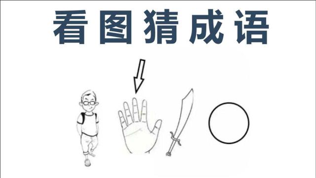 看图猜成语:1个人,1只手,1把刀和1个圆,猜猜这个成语吧!