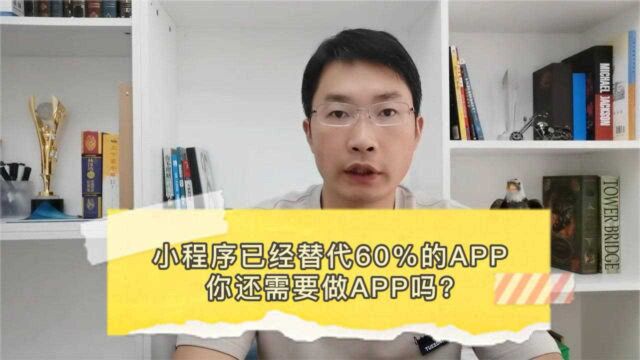 美团、京东、拼多多等大佬都做小程序了,做商城还需要考虑APP么?