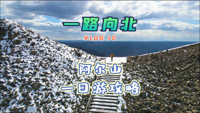 俄国风情阿尔山火车站,北国风光白狼峰,大兴安岭的魅力展露无疑!