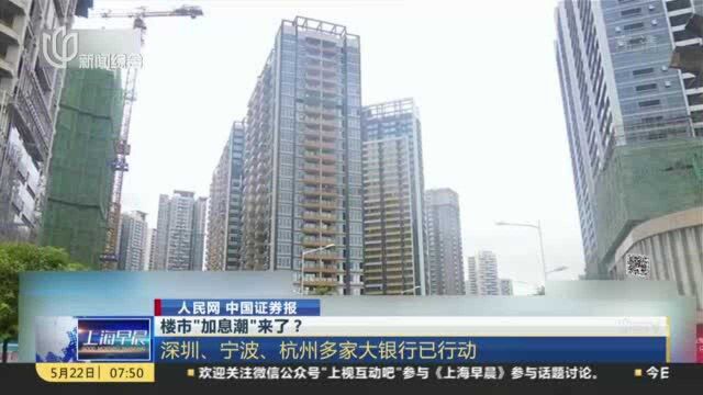 楼市“加息潮”来了? 深圳、宁波、杭州多家大银行已行动