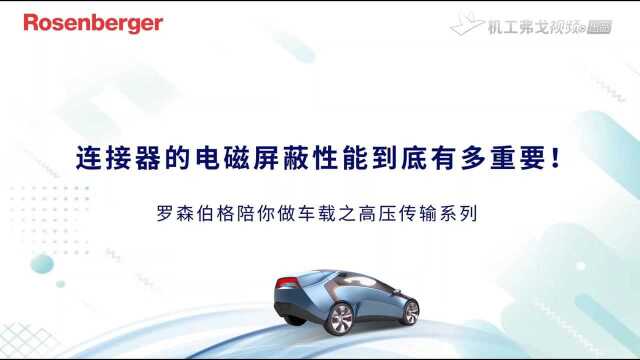 【弗戈工业趣闻】连接器的电磁屏蔽性能到底有多重要!