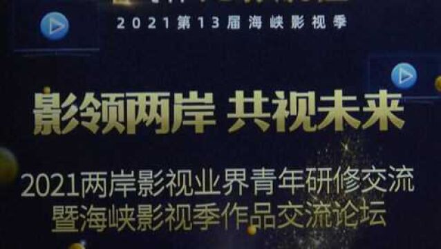 2021两岸高校海峡影视季作品交流论坛福州举行