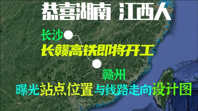 祝贺湖南、江西人,最新消息长赣高铁即将开工,曝光站点线路图纸