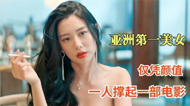 为什么说克拉拉是“亚洲第一美女”?仅凭颜值就独自撑起整部电影