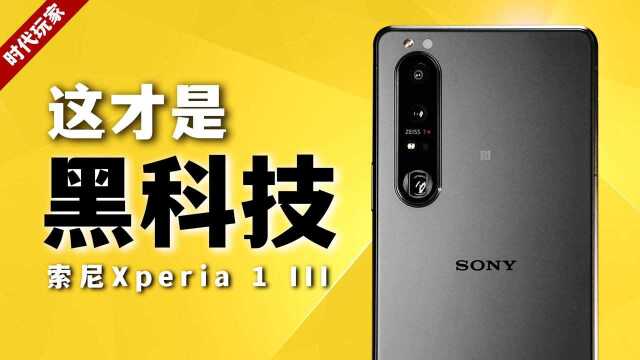 你可能没意识到,我们正在见证历史 索尼Xperia 1 III用后感