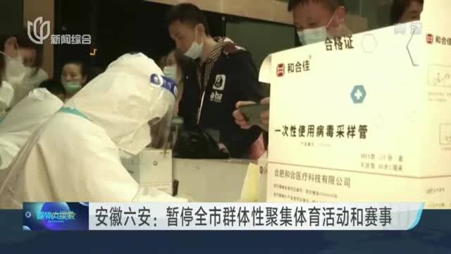 安徽省六安市新增1例无症状感染者