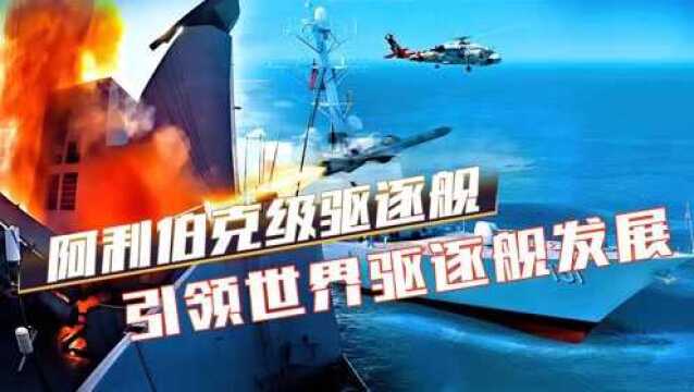 美国海军力量中坚,“阿利伯克级”驱逐舰多强?问世30年少有敌手