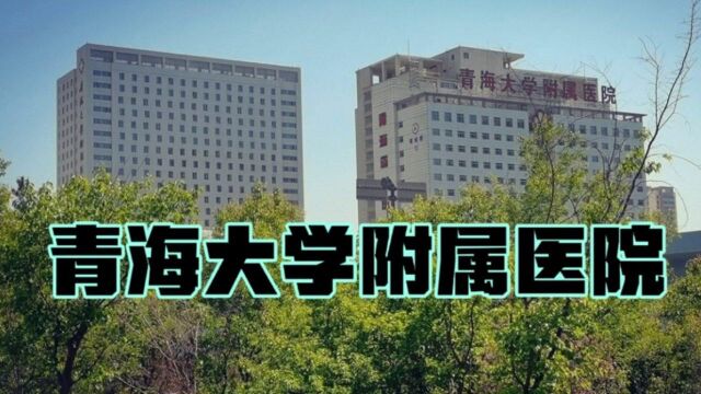 青海省门急诊量最多的医院青海大学附属医院