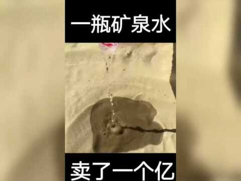 你知道一瓶矿泉水可以卖一个亿吗?