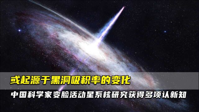 或起源于黑洞吸积率的变化 中国科学家变脸活动星系核研究获得多项认新