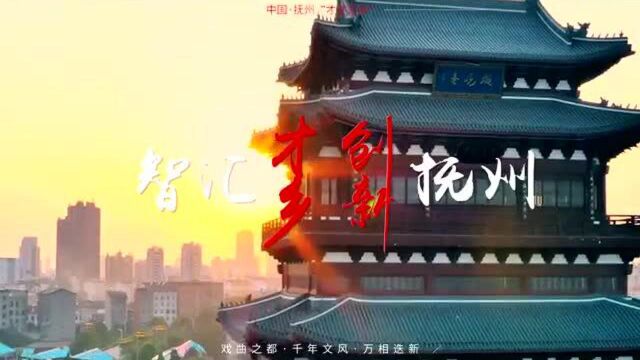 中国ⷮŠ抚州“才子之乡”2021年云引才暨 “揭榜挂帅”榜单云发布会 将于5月26日举行