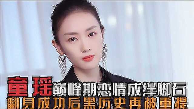 童瑶:事业巅峰期因恋情“消失”,再次爆红后,往昔恋情又被扒