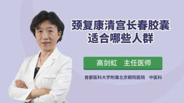 颈复康清宫长春胶囊适合哪些人群