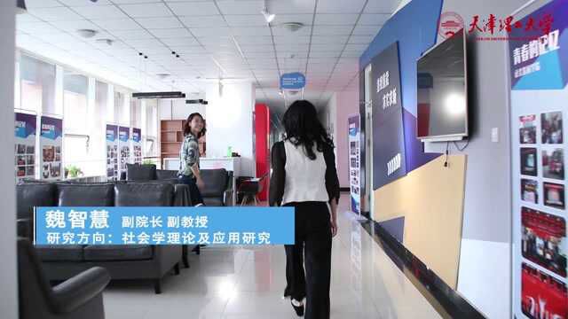 天津理工大学专业探秘——社会发展学院社会学专业