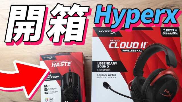 开箱 HyperX 轻到不可思议的滑鼠 永远不会打结的耳机