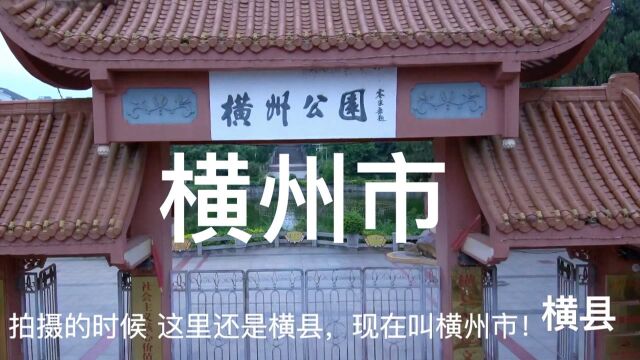 城建很一般、横州市2018年拍摄的时候还是横县!南宁四小虎之一