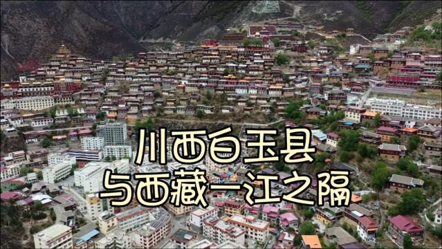 与西藏仅一江之隔的四川白玉县被大山重重包围,来看看物价怎么样