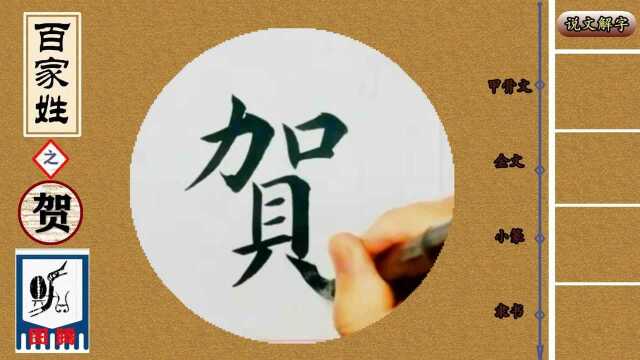 《百家姓》之“贺”——书法+说解