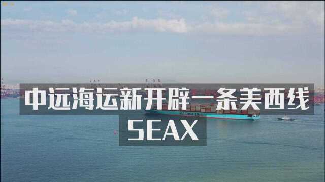 中远海运于福州江阴港开辟一条美西线