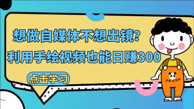 想做自媒体不想出镜,利用手绘视频也能日赚300元