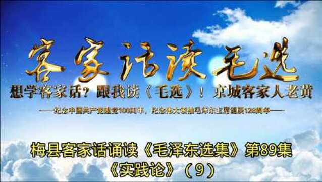 想学客家话?跟我读《毛选》!第89集《矛盾论》(9)