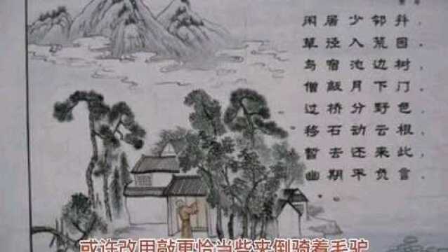 鸟宿池边树,僧敲月下门.贾岛是不是偏执狂,究竟发生了什么.