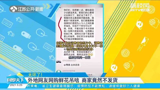 太坏了!外地网友网购鲜花吊唁 商家竟“换汤不换药”?